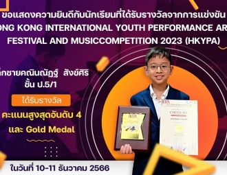 ขอแสดงความยินดีกับนักเรียนที่ได้รับรางวัลจากการแข่งขัน  Hong Kong International Youth Performance Arts Festival and Music Competition 2023 (HKYPA)